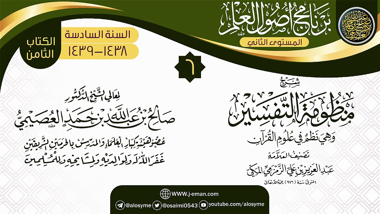 المجلس 6 من شرح (منظومة التفسير للزمزمي) | برنامج أصول العلم_المستوى الثاني | الشيخ صالح العصيمي