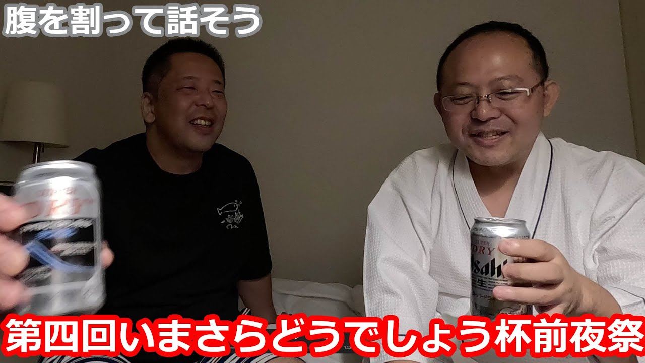 【閑話休題】第四回いまさらどうでしょう杯前夜祭後深夜の話【おぢさん】 - YouTube