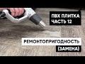 Виниловая ПВХ плитка. Часть 12. Ремонтопригодность