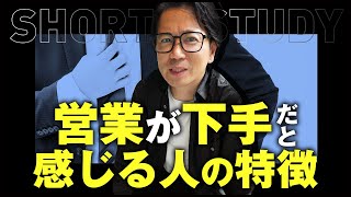 営業が下手だと感じる人の特徴を教えてください #shorts