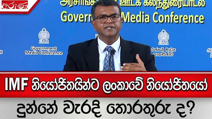 IMF නියෝජිතයින්ට ලංකාවේ නියෝජිතයෝ දුන්නේ වැරදි තොරතුරු ද? - Aruna.lk - Derana Aruna