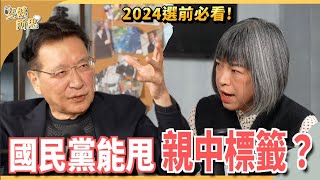 民進黨執政8年太傲慢！ 政黨輪替只能靠國民黨？ ft. 2024副總統候選人 趙少康 | 斐姨所思【阿姨想知道】 EP127