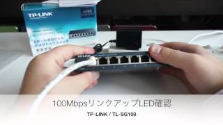 TP-LINK 8ポート Gigaスイッチングハブ -TL-SG108- 01:紹介とLEDの光方紹介