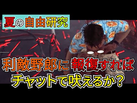 【DbD】試合放棄するゴ〇利敵サバイバーに嫌がらせしたら対戦後チャットで吠えまくるのか、検証してみた。