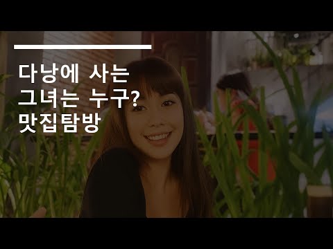 [다낭판다TV]다낭 미녀 도미니카 그녀의 정체는?