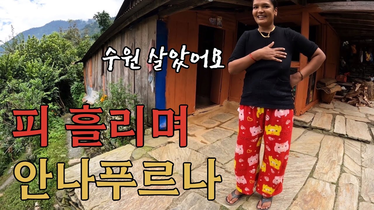 아파 죽겄는데 당신을 생각하며 걸었습니다 - 네팔(8)