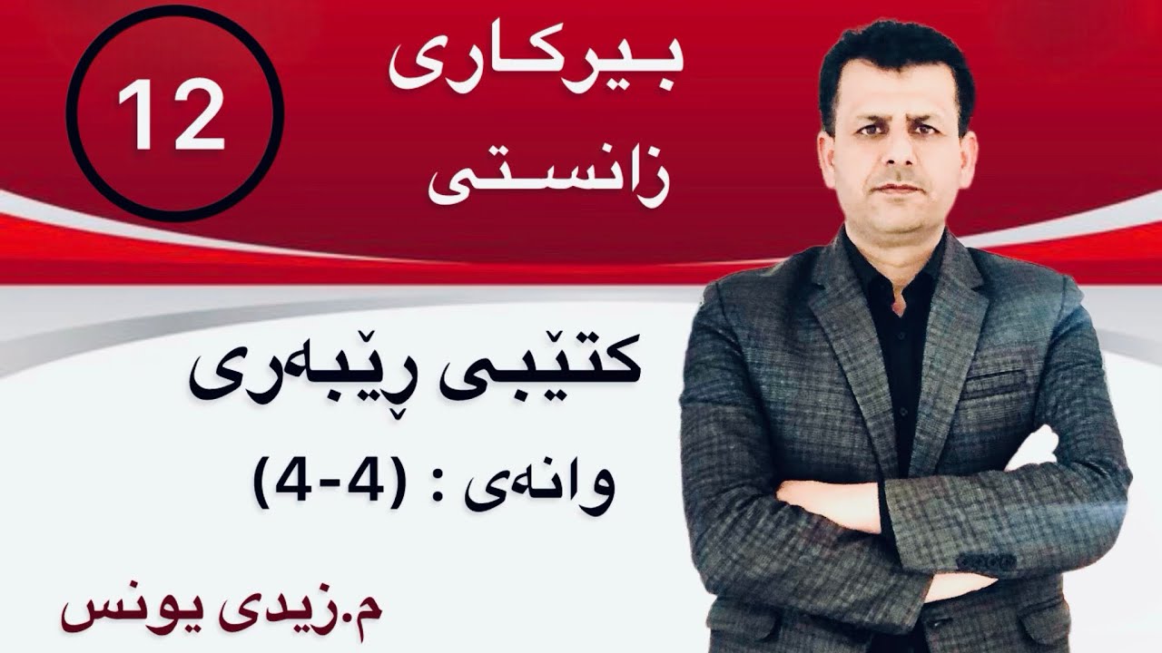 بیرکاری پۆلی 12 ی زانستی :وانەی (4-4) کتێبی ڕێبەری - ئا.شۆڕشی کچان
