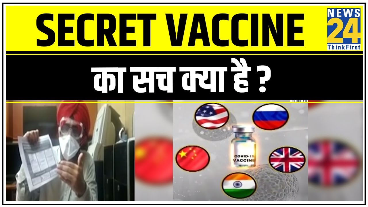 Secret Vaccine का सच क्या है ? क्या अमीरों के लिए पहले आ चुकी है वैक्सीन ?