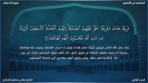 ما تيسر من سورة الأعراف للقارئ بعاجي سفيان الجزآئري