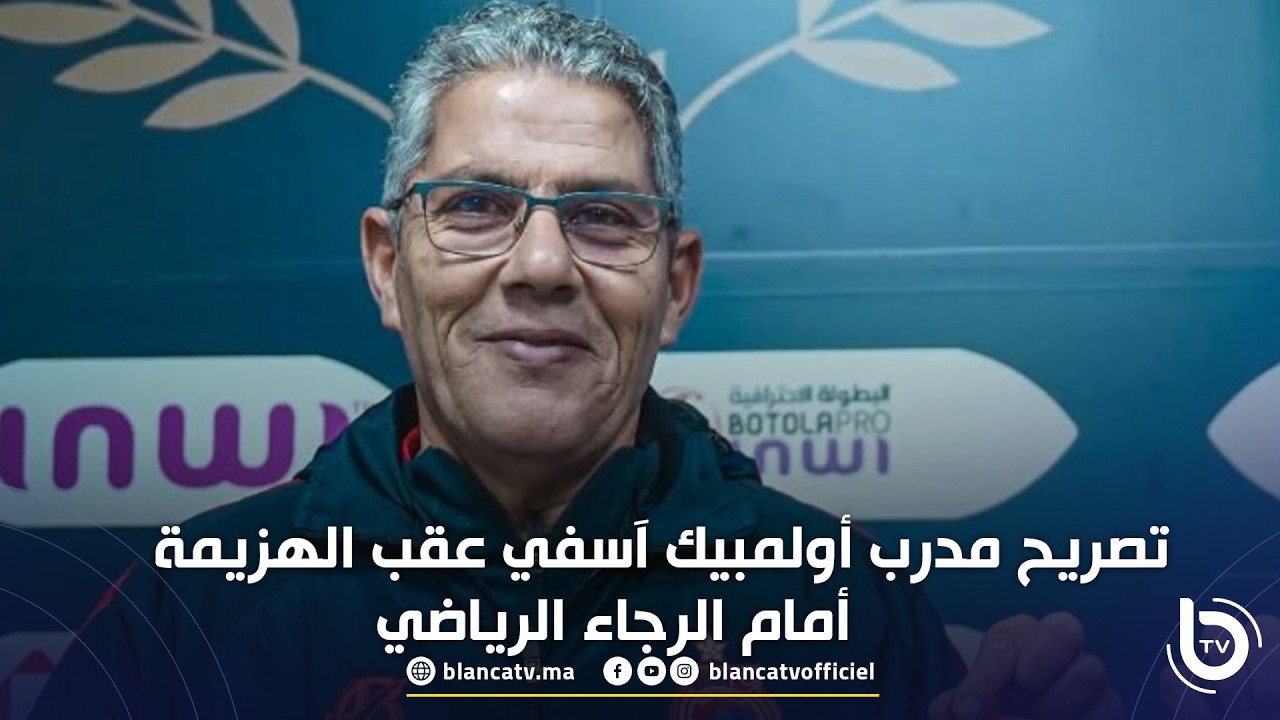 تصريح مدرب أولمبيك آسفي عقب الهزيمة أمام الرجاء الرياضي