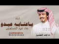 ياعتابه عيدو عاد عيد المسلمين ـ ماجد خضير شيلة العيد ياعتابه عيدو حصريا 2026