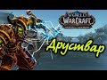 🔥 World of Warcraft 🔥 стрим | Спасаю мир