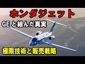 【奇跡の下克上】王者セスナを打ち破った！ホンダジェットがアメリカの空を制した「執念と戦略」