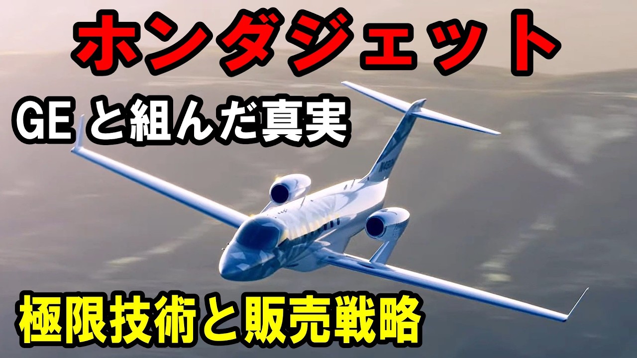 【奇跡の下克上】王者セスナを打ち破った！ホンダジェットがアメリカの空を制した「執念と戦略」