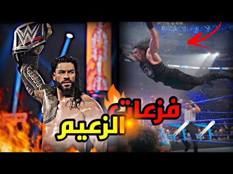 شيلات مصارعه اقوى فزعات الزعيم رومان رينز رومان رينز ضد اي جي ستايلز لا يفوتكم المقطع