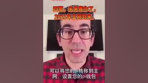 【Pi Network 手機挖礦】尼可拉斯博士關於Pi錢包節點第三階段里程碑 感謝玟玟團隊翻譯