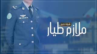 شيلة تخرج ملازم طيار,باسم متعب,شيلات اهداء للملازم من اهله || شيلة عن التخرج 2022