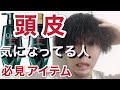 【男性必見】頭皮が気になり始めた人！スカルプシャンプーの出番だ！