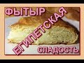 Египетский пирог с кремом, ФЫТЫР /Fytyr Egyptian pie with custard
