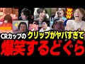 【スト6】「これオモロすぎるやろ!w」CRカップのクリップを見て爆笑してしまうどぐら【どぐら】【切り抜き】