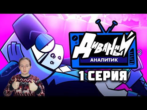 ДИВАННЫЙ АНАЛИТИК | 1 Серия | РЕАКЦИЯ