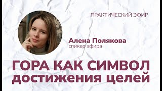 Как достигать своих целей? Практика-диагностика, символ Гора