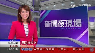 20170608 三立財經主播 詹璇依 三立新聞台 2400新聞夜現場