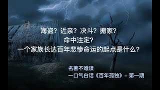 百年孤独 | 全面通俗、图文并茂的一口气读完《百年孤独》第一期