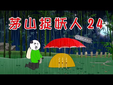 【小胖動畫】民間鬼故事：茅山捉妖人第24集--大戰紅衣女鬼（第一季完結）      #恐怖故事#恐怖動畫