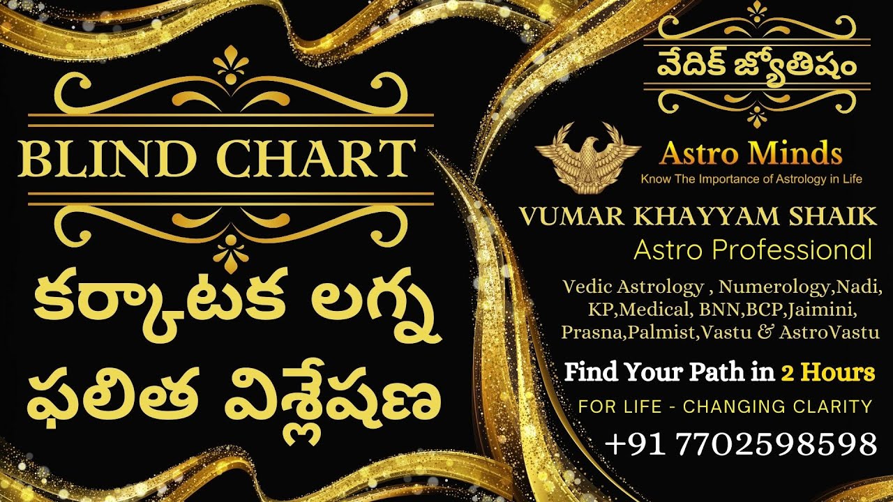 కర్కాటక లగ్నంలోజన్మించిన వారి జాతకం ఎలా ఉంటుంది?|బ్లైండ్ చార్ట్ ప్రెడిక్షన్|vumarkhayyam|Astrominds