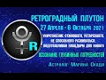 Ретро ПЛУТОН  27 Апреля - 6 Октября 2021 | Стационарность Плутона | Изменение Восприятия Реальности