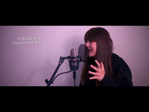 [歌ってみた]糸/中島みゆき(covered by あやほ)
