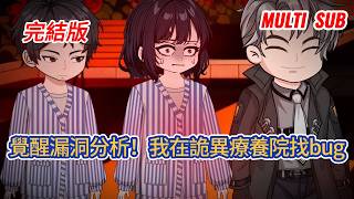 都市动画 | 完結版《覺醒漏洞分析！我在詭異療養院找bug通關》他闖入強制微笑的詭異療養院，覺醒漏洞分析異能看穿規則漏洞，闖多區域關卡，對抗怪物與背叛，揭露真相打破規則逃離絕境！#糖寶動畫