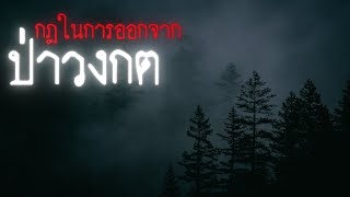 กฎในการออกจากป่าวงกต - Rules of horror