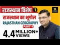 Rajasthan Geography | Part-1 | राजस्थान का भूगोल | Class-1 | For All Raj. Exams | By Madhusudan Sir