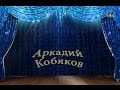 Выступление Аркадия КОБЯКОВА в г. Энгельс 19.10.2013 г.