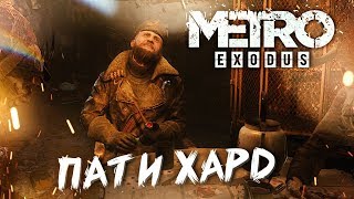 ХОЗЯИН ЛЕСА #10 ➤ Metro Exodus ➤ Максимальная сложность