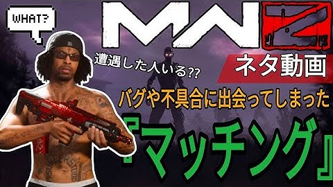【CoD:MW3】MWZ ゾンビ×DMZ ネタ動画 バグや不具合に出会ってしまった 『 マッチング 』遭遇した人いる??? Call of Duty : Modern Warfare Ⅲ 2023