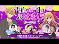 【推しらじ】有馬かな役の潘めぐみさんがゲスト！『【推しの子】のおはなし シーズン３』ラジオ生放送！第５回！