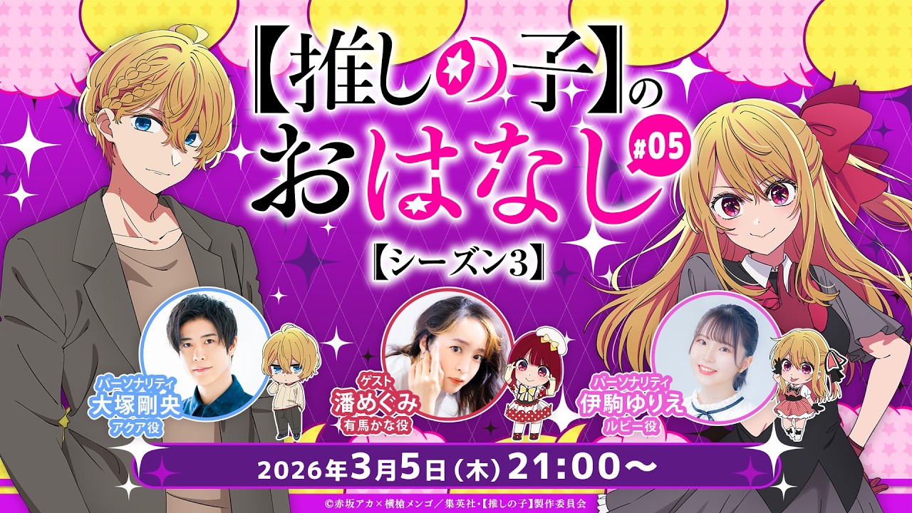 【推しらじ】有馬かな役の潘めぐみさんがゲスト！『【推しの子】のおはなし シーズン３』ラジオ生放送！第５回！