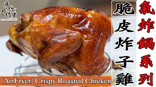 脆皮炸子雞☆詳細做法★肉嫩多汁氣炸鍋烤箱食譜 [AirFryer] Crispy Roasted Chicken(Eng Sub中字)【為你作煮】