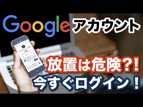 【Googleアカウント】新ルール発表でアカウントが削除される？！削除を回避する方法や不要なアカウントを断捨離する方法！