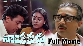 Nayakudu  Length Telugu Movie  Kamal Hassan Saranya