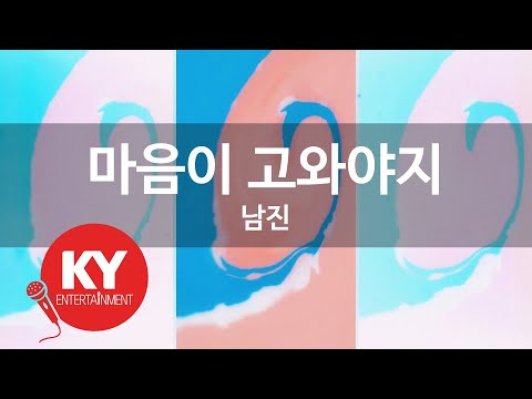 [KY ENTERTAINMENT] 마음이 고와야지 - 남진 (KY.322) / KY Karaoke
