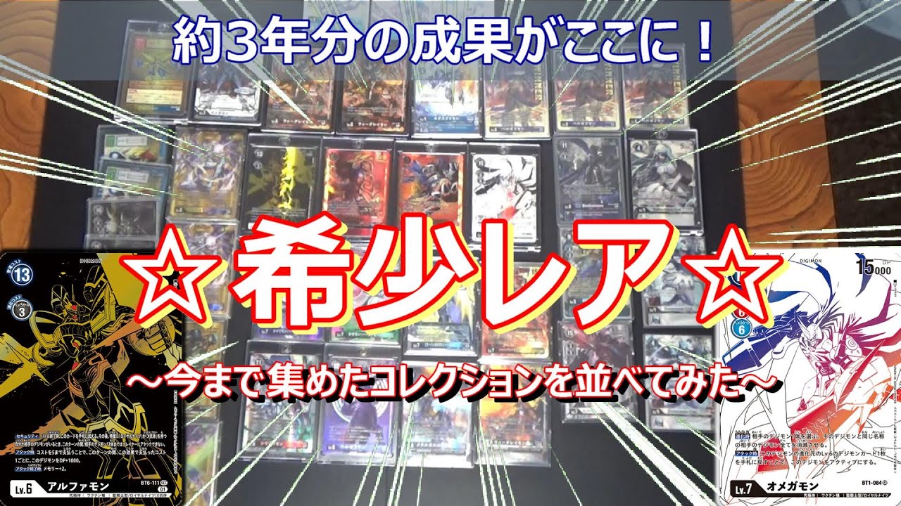 3年間の集大成！？今まで集めた希少レアなどを並べてみた！【Digimon