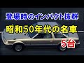 強烈なインパクトを放って昭和50年代に登場した5台のスポーティなモデル！「RX-7」を筆頭に名車が誕生！