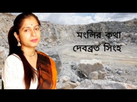 Vernacular Poetry Mangli Katha Poet Devabrata Singh Shikha Ghosh in voice