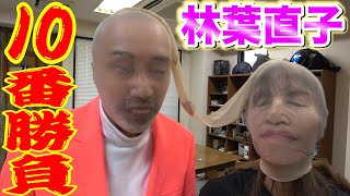 【林葉直子 × テリー伊藤】夢の10番勝負！合計年齢120歳が真面目に勝負するとどんな化学反応が起こったのか・・・