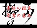 書譜の臨書7　草書の書き方 calligraphy shodo video cursive style