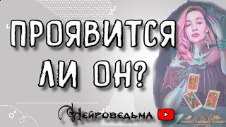 ПРОЯВИТСЯ ЛИ ОН? | Таро онлайн расклад